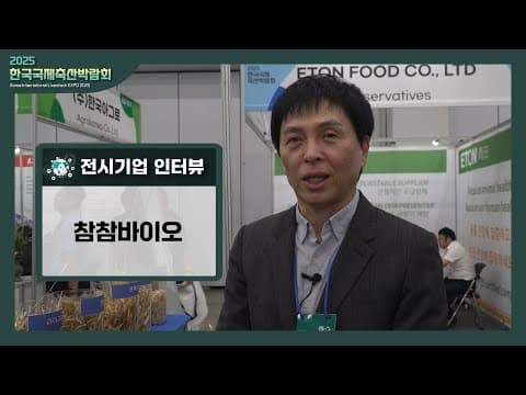 [2025 한국국제축산박람회] 참참바이오 인터뷰